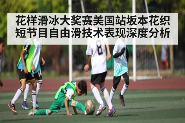 花样滑冰大奖赛美国站坂本花织短节目自由滑技术表现深度分析 | kaiyun.com