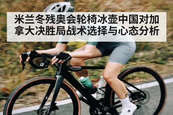 米兰冬残奥会轮椅冰壶中国对加拿大决胜局战术选择与心态分析 | kaiyun.com