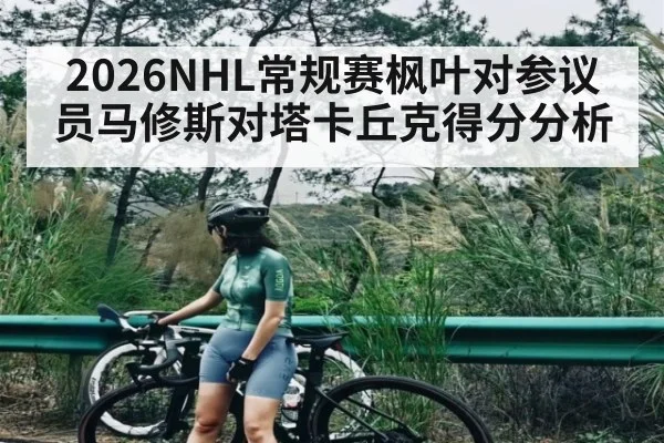 2026NHL常规赛枫叶对参议员马修斯对塔卡丘克得分分析